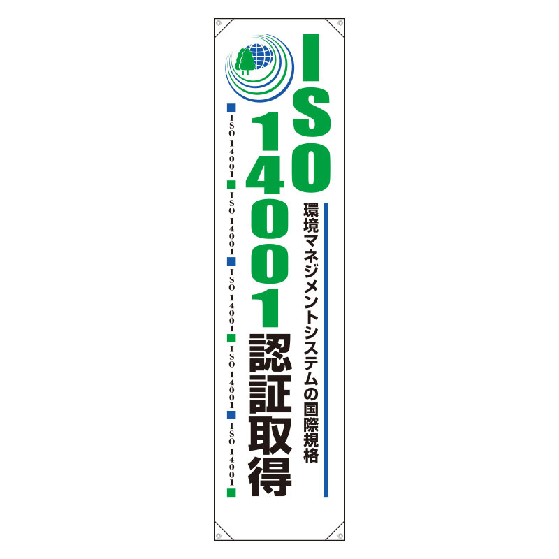 たれ幕 ISO14001認証取得 1800×450 (820-59) 安全用品・工事看板通販のサインモール