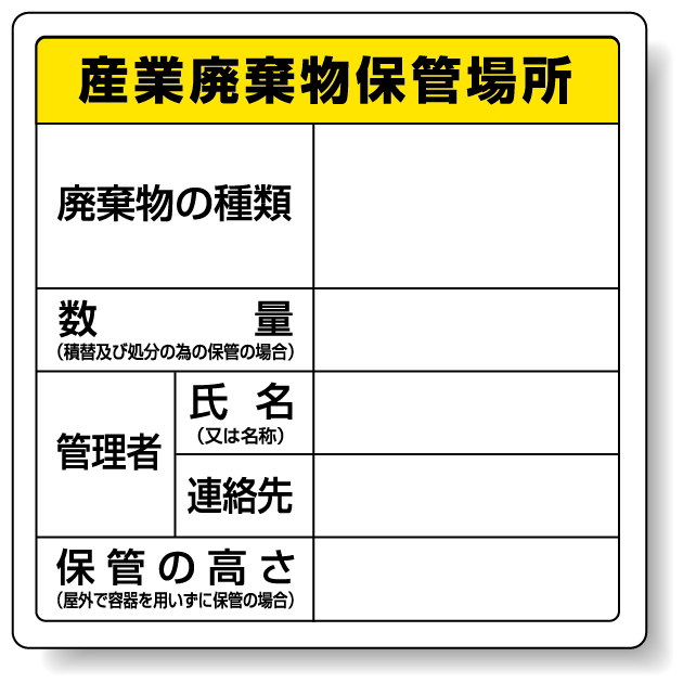 日本未発売】 産業廃棄物保管場所 標識 施行規則第7条の3 8条 822-91 ユニット