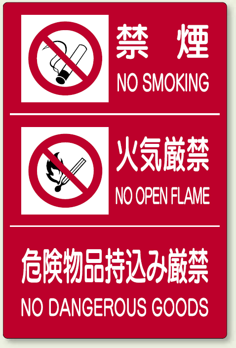 危険物標識 禁煙 火気厳禁 危険物品 ボード 900×600 (828-88A) 安全用品・工事看板通販のサインモール