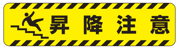 すべり止め路面標識150×600 昇降注意 (835-44) 安全用品・工事看板通販のサインモール