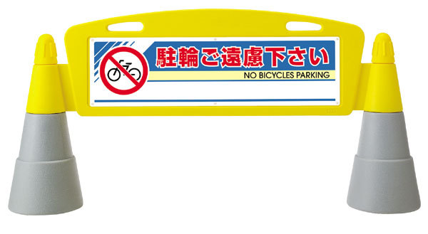フィールドアーチ 駐輪ご遠慮下さい 片面表示 865-221 安全用品・工事看板通販のサインモール