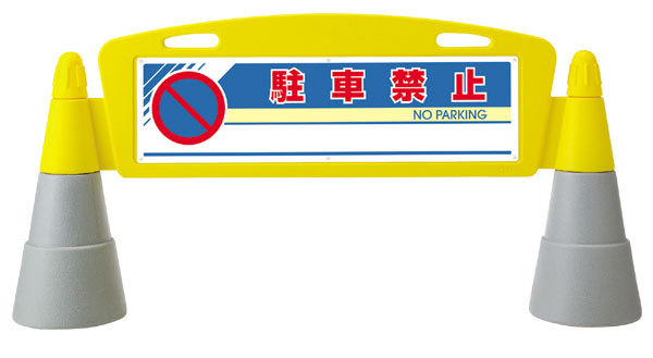フィールドアーチ 駐車禁止 片面表示 865-231 安全用品・工事看板通販のサインモール