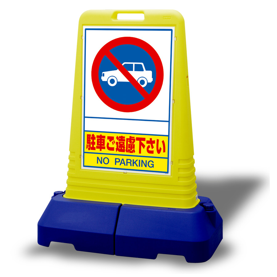 サインキューブトール 駐車ご遠慮下さい 片面 (865-401) 安全用品・工事看板通販のサインモール