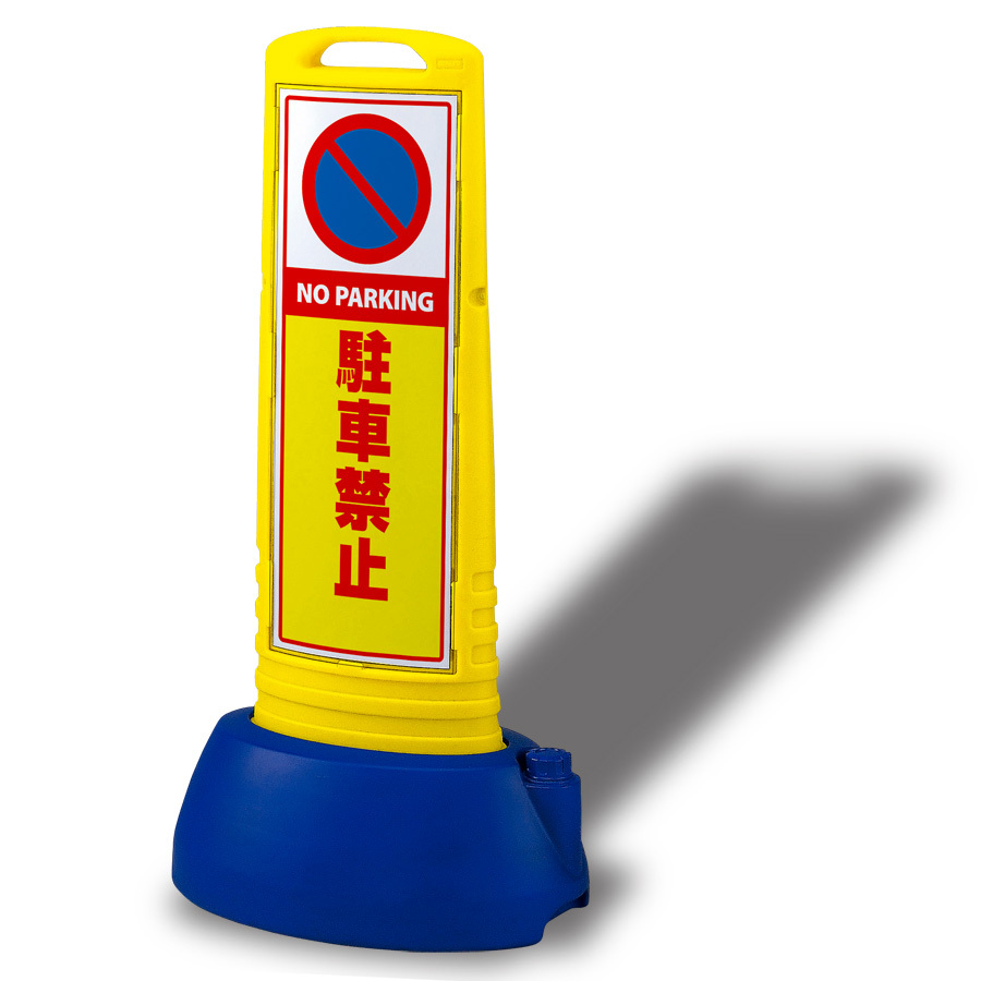 サインキューブスリム 駐車禁止 イエロー 片面 (865-611YE) 安全用品・工事看板通販のサインモール
