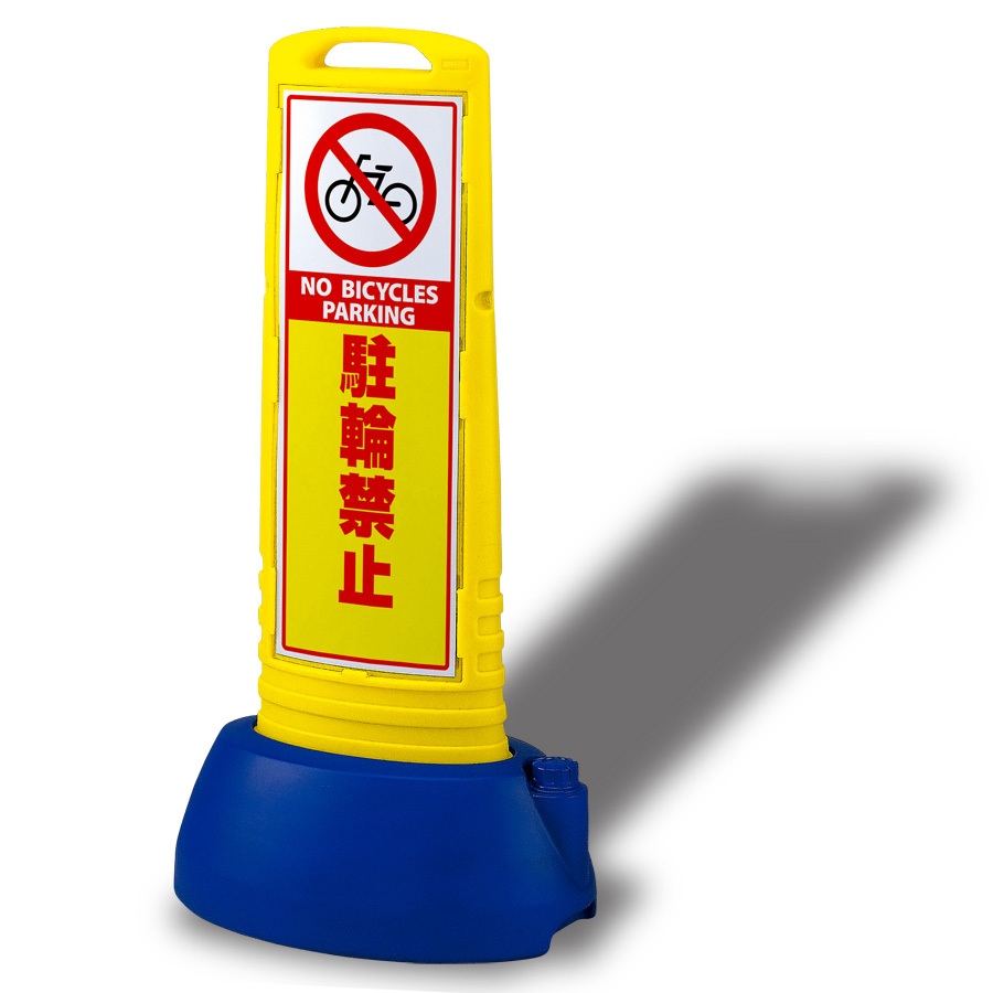サインキューブスリム 駐輪禁止 イエロー 片面 (865-621YE) 安全用品・工事看板通販のサインモール