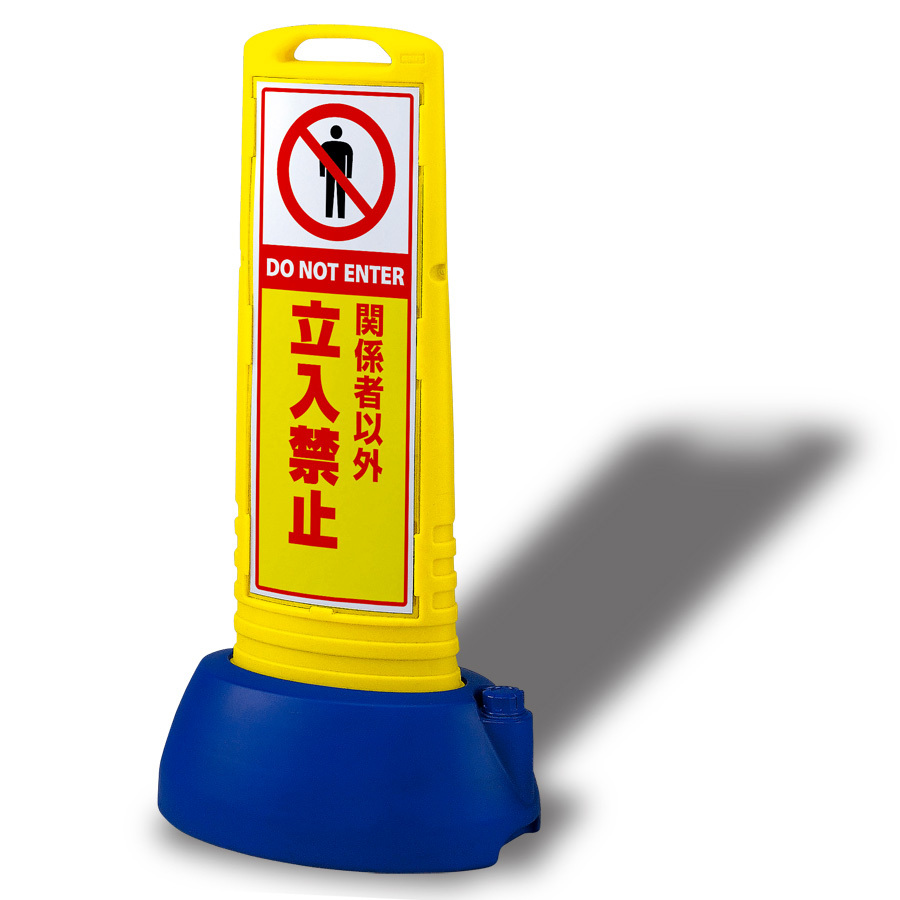 サインキューブ「関係者以外立入禁止 DO NOT ENTER」黄色 両面表示 反射なし 立て看板 駐車場 スタンド看板 標識 注水式 ウェイト付き 屋外対応 駐輪場 - 1