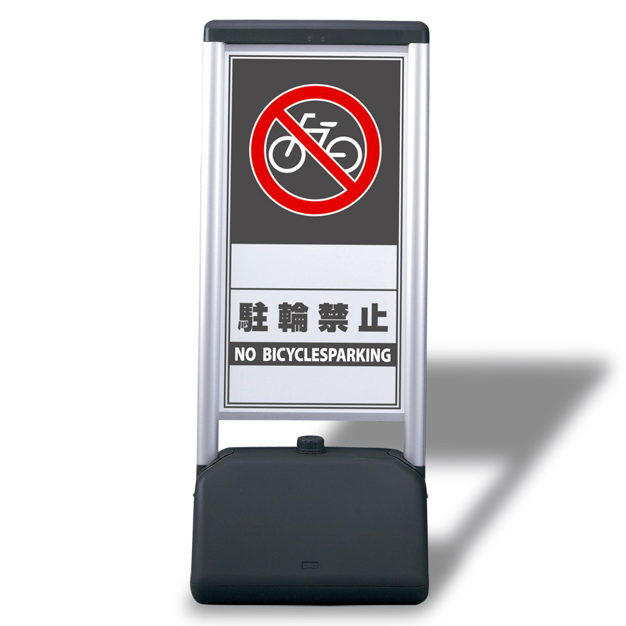 サインシック Bタイプ・両面 駐輪禁止 (865-832) 安全用品・工事看板通販のサインモール