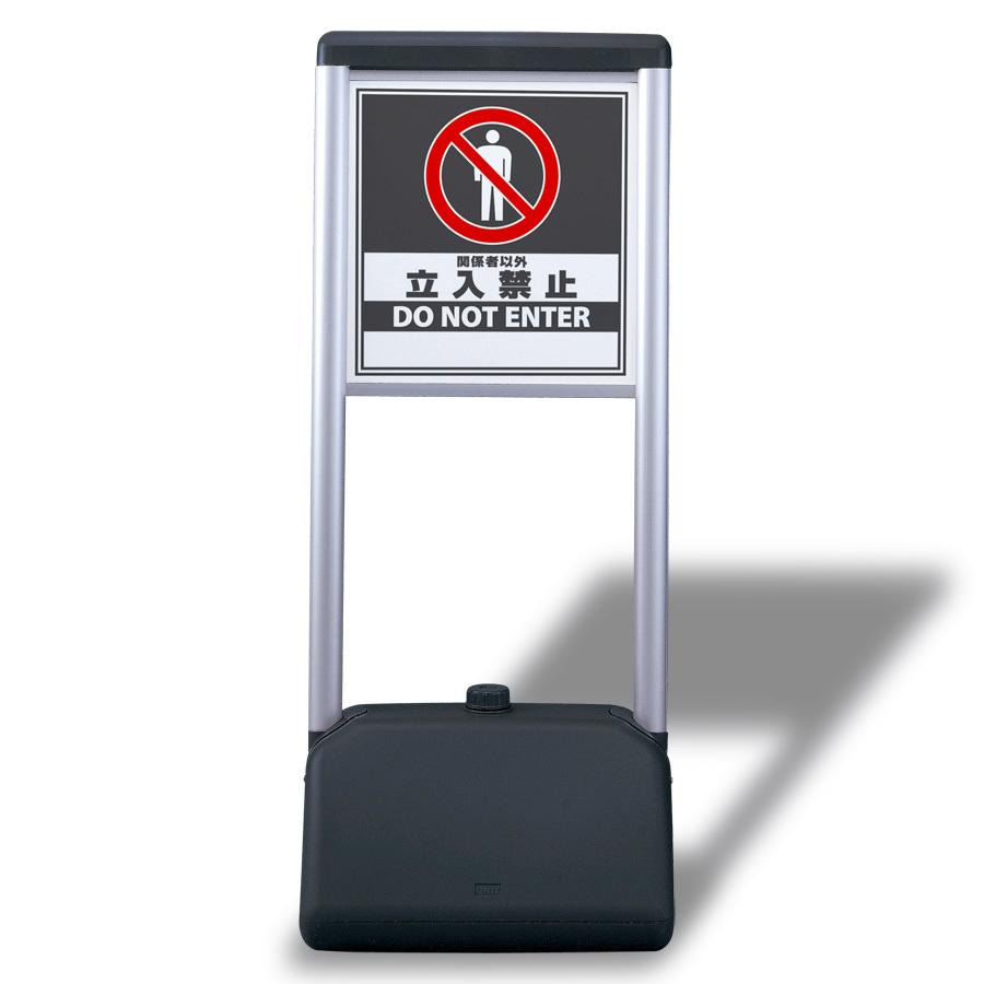 サインシック Aタイプ・片面 立入禁止 (865-901) 安全用品・工事看板通販のサインモール
