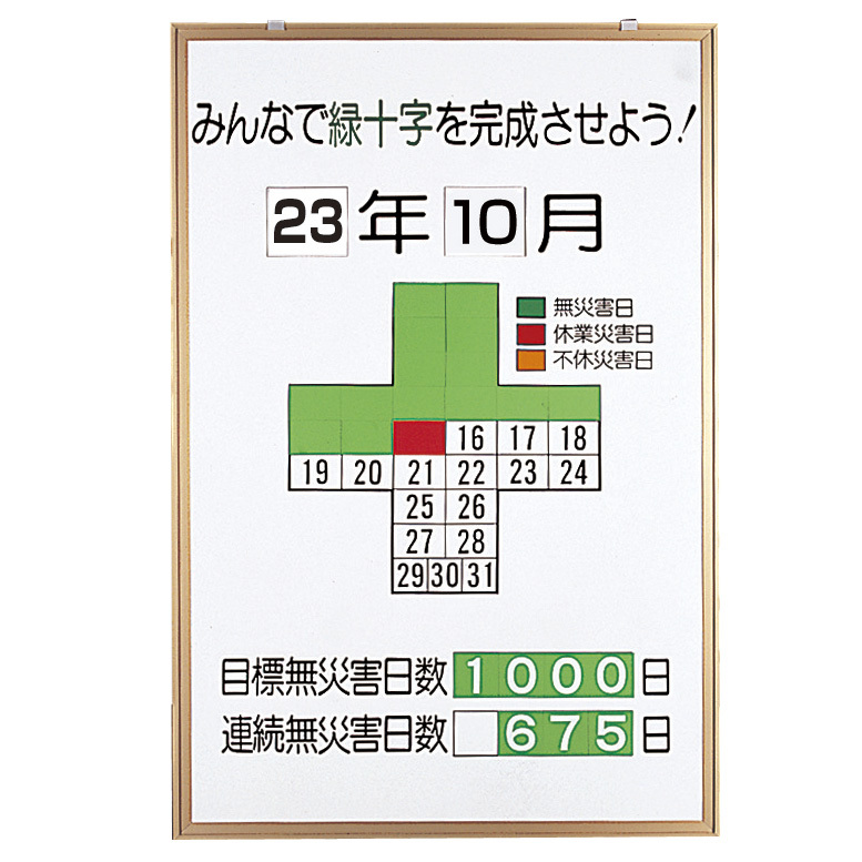 無災害記録表 みんなで緑十字を完成させよう カラー鉄板/アルミ枠 900×600 セット (867-10) 安全用品・工事看板通販のサインモール