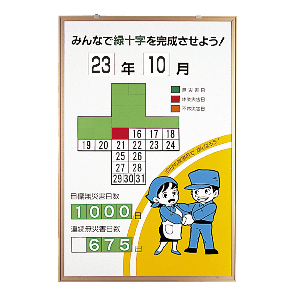 無災害記録表 みんなで緑十字を完成させよう 男女イラスト カラー鉄板/アルミ枠 900×600 セット (867-11)  安全用品・工事看板通販のサインモール