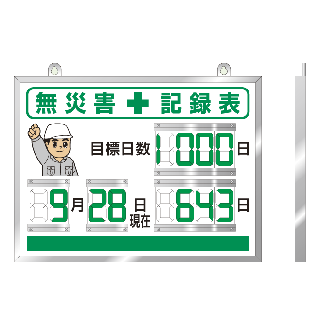 デジタル数字型無災害記録表 本体一体型 屋内用 867 18a 安全用品 工事看板通販のサインモール