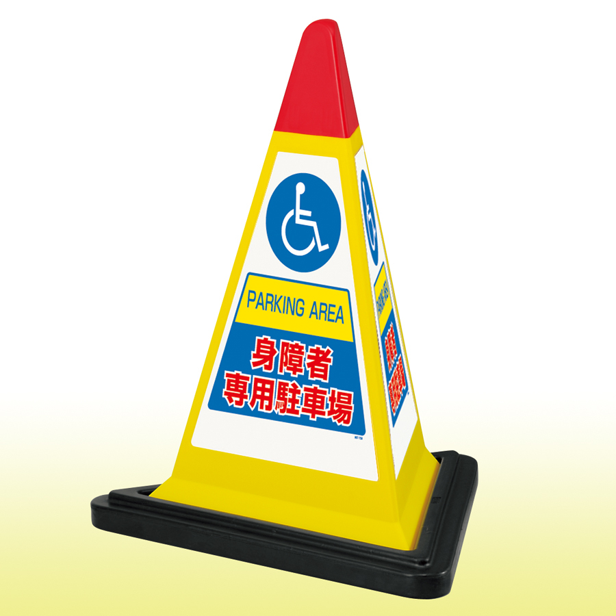 サインピラミッド 身障者専用駐車場 (イエロー) 867-758YW 安全用品・工事看板通販のサインモール