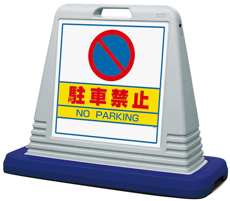 樹脂スタンド看板 サインキューブスリム 「駐車ご遠慮下さい」 片面表示 本体カラー：グレー - 1