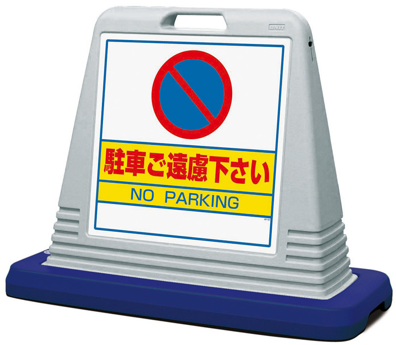 サインキューブ 駐車ご遠慮下さい グレー 片面表示 (874-021AGY) 安全用品・工事看板通販のサインモール