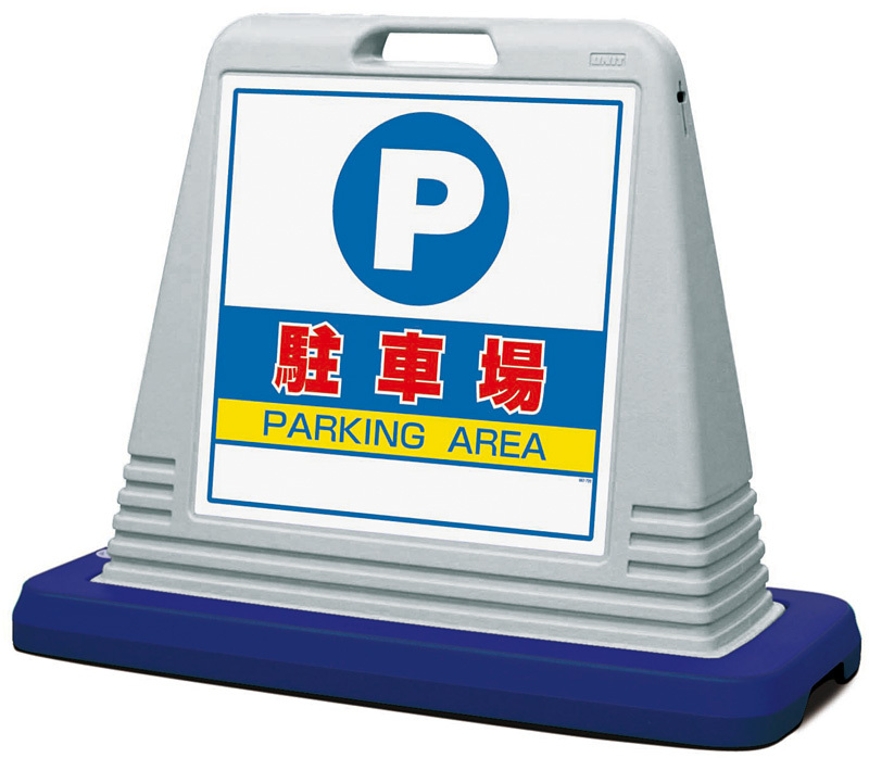 サインキューブ 駐車場 グレー 片面表示 (874-061AGY) 安全用品・工事看板通販のサインモール