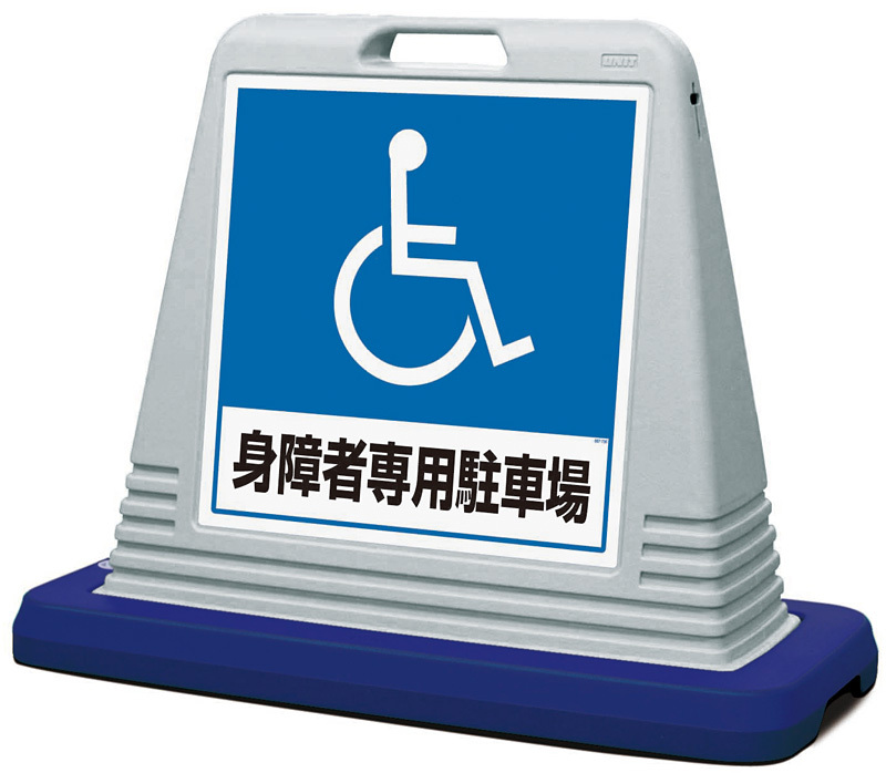 サインキューブ 身障者専用駐車場 グレー 片面表示 (874-181AGY) 安全用品・工事看板通販のサインモール