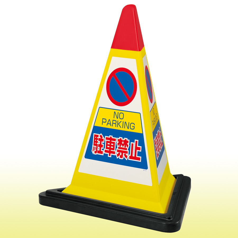 サインピラミッド 駐車禁止 (イエロー) 867-751YW 安全用品・工事看板通販のサインモール