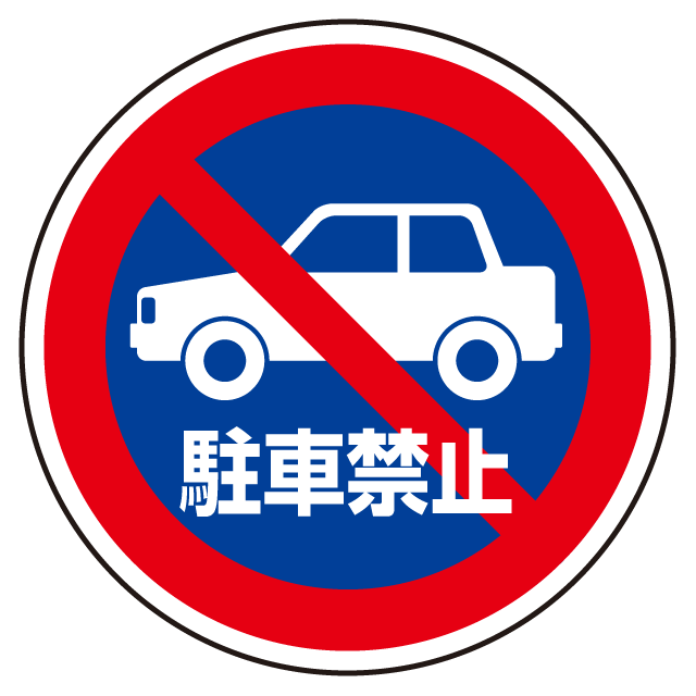 海外規格 樹脂スタンド看板 サインエース「 出入口につき駐車禁止 NO PARKING」(裏面も同じ方向を向いた矢印) 両面表示 反射あり 看板 