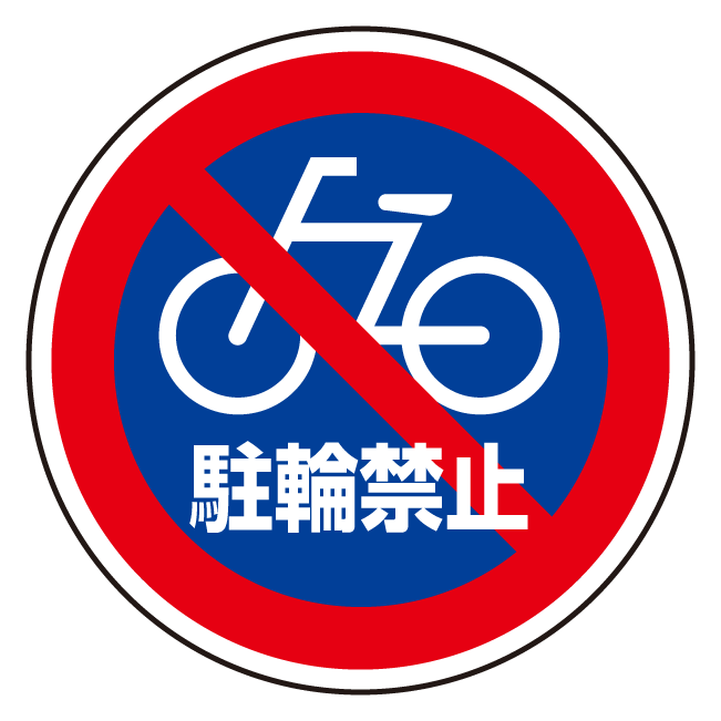 サインキューブ「自転車進入禁止 NO BICYCLE ENTRY」赤色 両面表示 反射なし 立て看板 駐車場 スタンド看板 標識 注水式 ウェイト付き 屋外対応 駐輪場 - 5