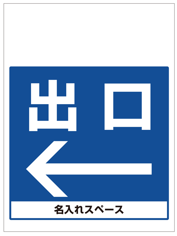 ワンタッチ取付標識 出口左矢印 (SMJ-15) ※名入れサービス 安全用品・工事看板通販のサインモール