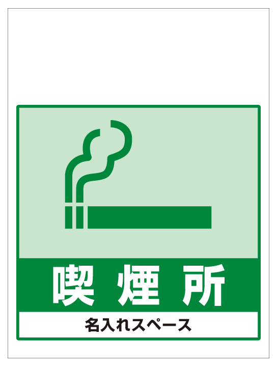 ワンタッチ取付標識 喫煙所 (SMJ-70) ※名入れサービス実施中 安全用品・工事看板通販のサインモール
