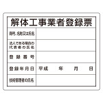法令許可票 建設業の許可票 材質:エコユニボード (302-03B) - 安全用品