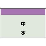 配管識別シート 中水 小(250×500) (406-24)