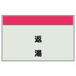 配管識別シート 返湯 極小(250×300) (406-42)