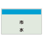 配管識別シート 市水 極小(250×300) (406-87)