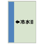 配管識別シート（横管用） ←冷水(還) 中(700×250) (412-04)
