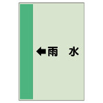 配管識別シート（横管用） ←雨水 小(500×250) (413-41)