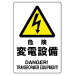 危険 変電設備 鉄板 450×300 (804-96B)