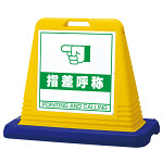 サインキューブ 駐輪禁止 イエロー 片面表示 (874-031A) - 安全用品 