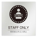 デザイナールームプレート 丸ピクト Staff only アルミ板 W150×H150 (AL-1515-HB-HN2-0110)