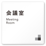 デザイナールームプレート 会社向け モノクロ1 会議室 白マットアクリル W150×H150 (AC-1515-OA-NH1-0112)