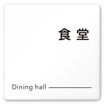 デザイナールームプレート 会社向け モノクロ2 食堂 白マットアクリル W150×H150 (AC-1515-OA-NH2-0117)