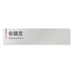  デザイナールームプレート 会社向け グレー×ピンク 会議室 アルミ板 W250×H60 (AL-2560-OB-NT1-0212)