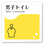 デザイナールームプレート　飲食店向け　イエロー 男子トイレ１ 白マットアクリル W150×H150 (AC-1515-RA-HS2-0103)