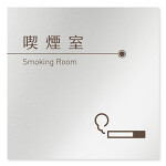 デザイナールームプレート　飲食店向け　ブラウン 喫煙室 アルミ板 W150×H150 (AL-1515-RB-KM1-0112)
