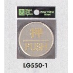 表示プレートH ドアサイン 丸型 ステンレスヘアライン 表示:押 PUSH (LG550-1)
