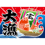 大漁 (恵比寿様) 大漁旗 幅1m×高さ70cm ポリエステル製 (19963) - 販促