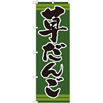 のぼり旗 表記:草だんご (21381)