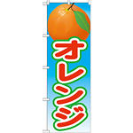 のぼり旗 オレンジ 絵旗 -2 (21426)