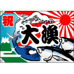 祝・大漁 (魚・波) 大漁旗 幅1.3m×高さ90cm ポリエステル製 (4482)