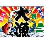 大漁 (富士・鶴・亀) 大漁旗 幅1m×高さ70cm ポリエステル製 (19961 