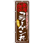 丼物のぼり旗 内容:コラーゲン丼 (SNB-873)