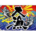 大漁 (魚2匹) 大漁旗 幅1.3m×高さ90cm ポンジ製 (4469)