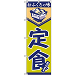 のぼり旗 定食 おふくろの味(546)