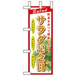 ミニのぼり旗 W100×H280mm サラダ記念日 (60198)