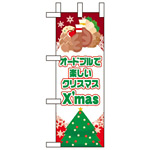 ミニのぼり旗 W100×H280mm オードブルで楽しいクリスマス (60473)
